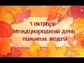 Видео поздравление "Милее лиц не видела планета"