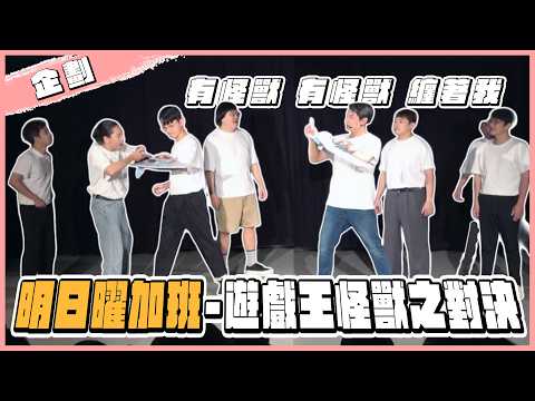 明日曜加班【遊戲王怪獸之對決】 feat. 春雨、暴羅Walk 、現點現做