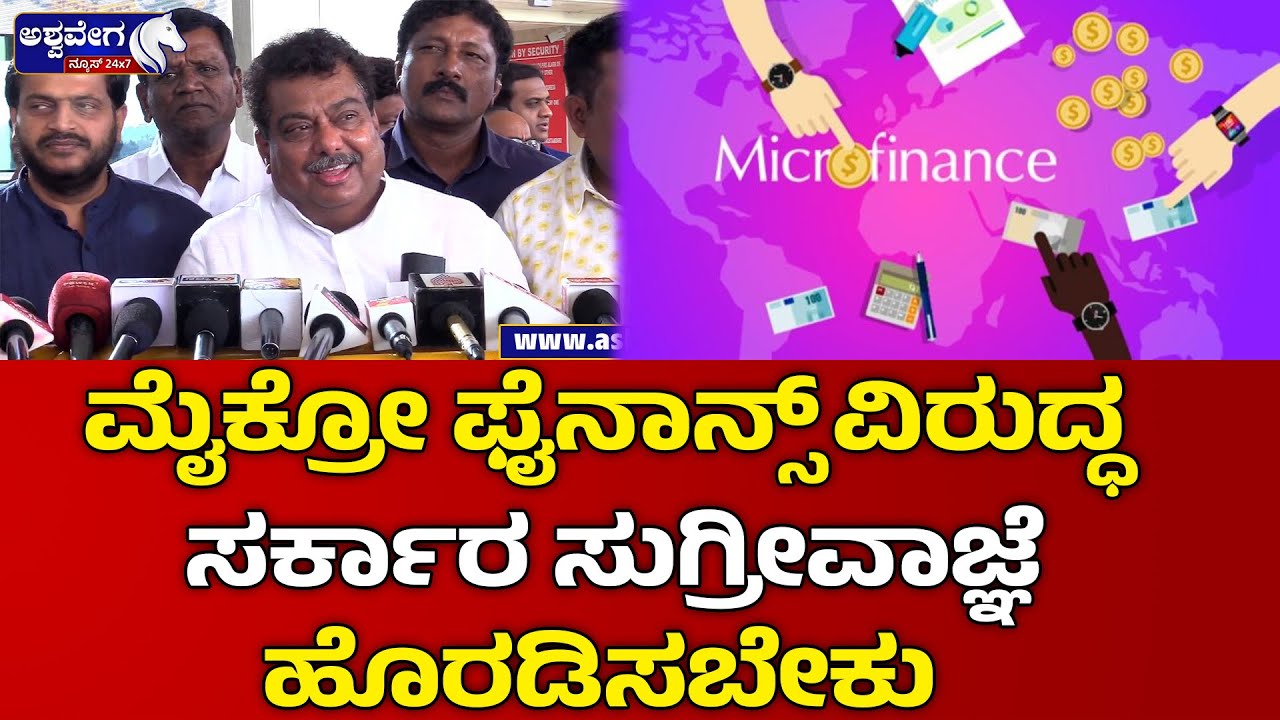 MB Patil On Microfinance |ಮೈಕ್ರೋ ಫೈನಾನ್ಸ್ ವಿರುದ್ಧ ಸರ್ಕಾರ ಸುಗ್ರೀವಾಜ್ಞೆ ಹೊರಡಿಸಬೇಕು 