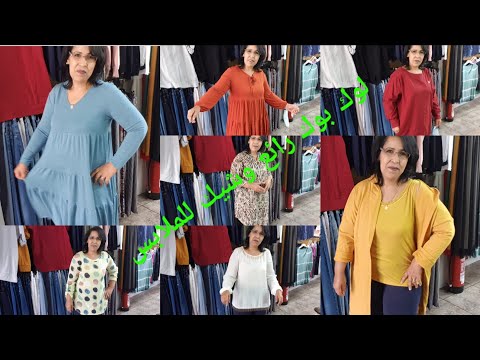 لوك بوك رائع وشيك للملابس ديال هذه المرحلة بألوان راقية وجميلة وبأثمنة مناسبة جدا 