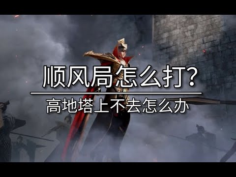 顺风局总是被翻盘？三分钟让你学会永不翻车！【老勤】