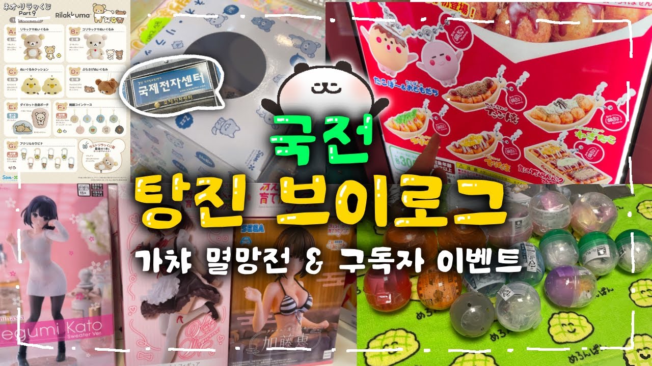 국전 가챠 멸망전 브이로그와 리락쿠마 쿠지 & 구독자 이벤트 🎁 | 국제전자센터 | 오타쿠 브이로그