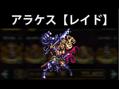 【制圧戦】アラケス戦(レイドボス)で70万ダメージ以上【ロマサガRS】