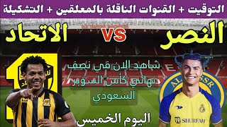 موعد وتوقيت مباراة النصر والاتحاد في نصف نهائي كأس السوبر السعودي 2023💥التشكيل والمعلق والقنوات  💥