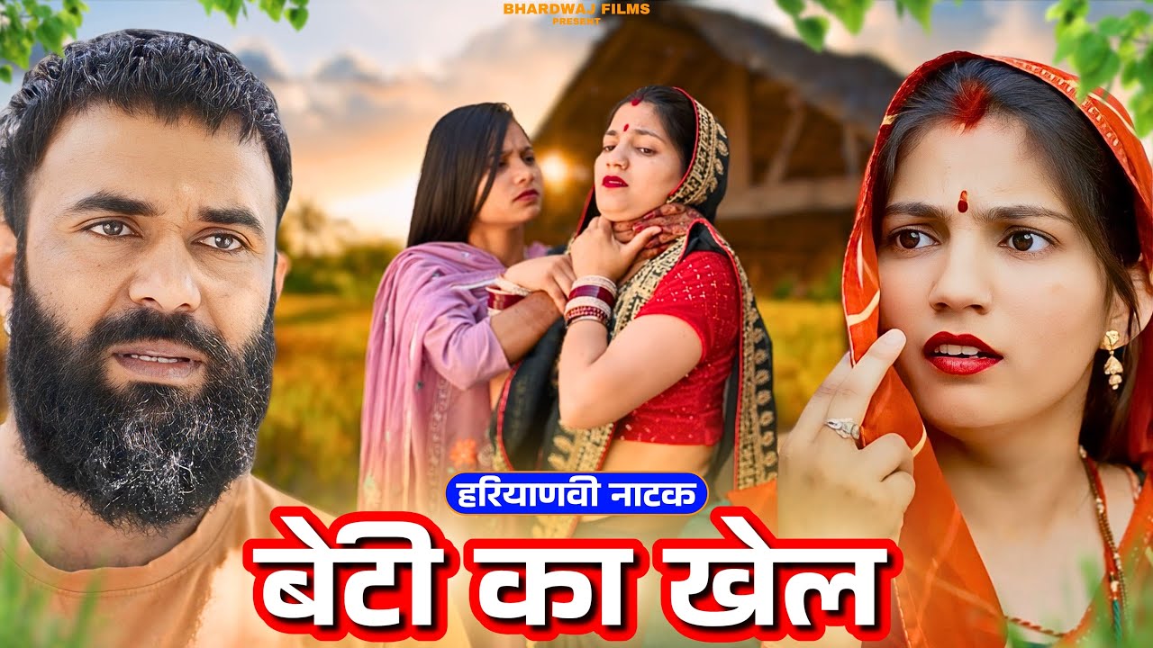 बेटी का खेल : Haryanvi Natak 2025 || Priya Bhardwaj Haryanvi Natak #priyabhardwaj
