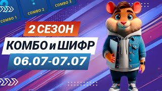 Hamster Kombat 6 июля 7 июля – старт 2 сезона! Новый шифр и комбо #хамстеркомбо #хамстершифр