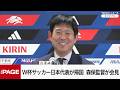 W杯サッカー日本代表が帰国　森保一監督が会見（2026年7月2日）