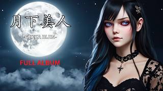 Download Lagu KIRIKAGE BAND – 月下美人 (GEKKA BIJIN) | Hard Rock Full Album (60 min) MP3