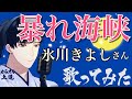 【Kiina様演歌新曲💕】 暴れ海峡 氷川きよしさん さっそく歌ってみました|グランドピアノアレンジ|カラオケ解説付き