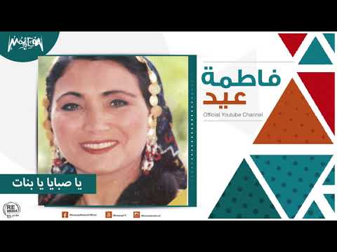 فاطمة عيد يا صبايا يا 