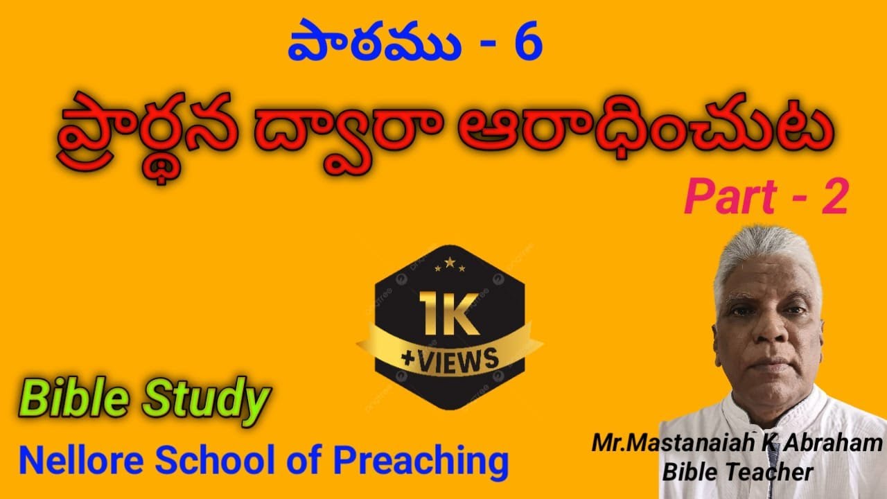 ప్రార్థన ద్వారా ఆరాధించుట/ Prayer through worship/ Prayer  Part 2