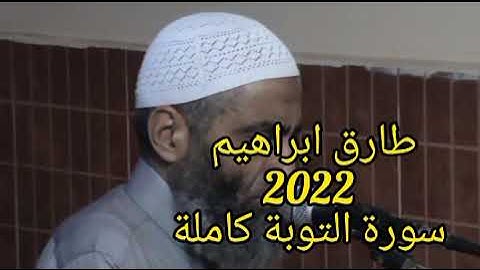 طارق ابراهيم 2022 سورة التوبة كاملة