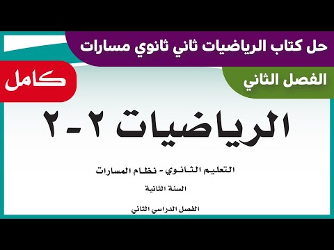 حل كتاب الرياضيات ثاني ثانوي مسارات الفصل الثاني  كامل