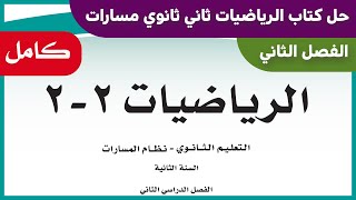 حل كتاب الرياضيات ثاني ثانوي مسارات الفصل الثاني 1444 كامل