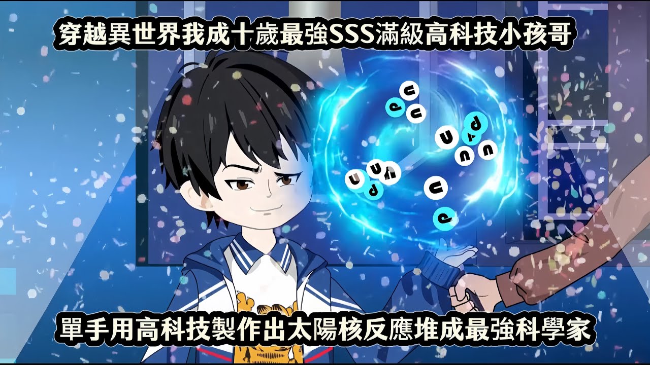 穿越異世界我成十歲最強SSS滿級高科技小孩哥，單手用高科技製作出太陽核反應堆成最強科學家