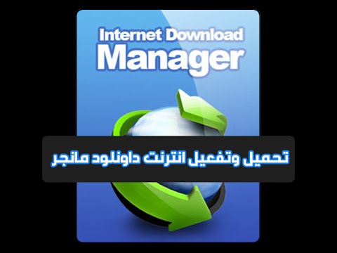 شرح تحميل وتفعيل انترنت داونلود مانجر 6 25    