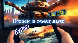 Играем в Tanks Blitz #бурыч #танксблиц #B_U_R_Y_C_H #agens #lesta #tanksblitz