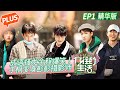 【未播精华版】《向往的生活5》 第1期：“泡脚版”成语接龙全程爆笑！子枫变身彭彭摄影师？ Back to Field S5 EP1丨MGTV