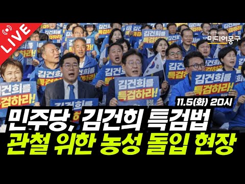 🔴 [LIVE] 민주당, 김건희 특검법 관철 위한 <strong>농성</strong> 돌입 현장