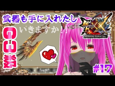 【#モンハンXX】🍀HR:11🍀防具揃えながら、G3級クエストへ⁝( `ᾥ´  )⁝【#愛刀ノ御忍】#参加型