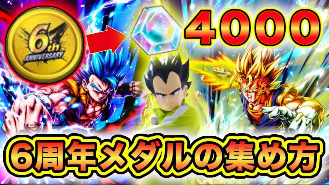 結晶4000以上！6周年メダルの集め方をわかりやすく解説【ドラゴンボールレジェンズ】