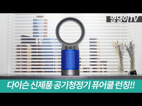 다이슨 신제품 공기청정기 퓨어쿨 / 무선청소기 싸이클론 V10 주요특징 총정리!