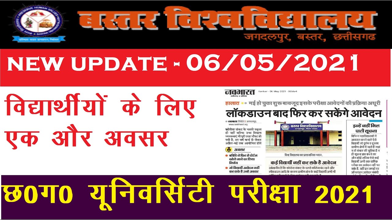 CG Bastar University Me lockdown ke bad open hoga online portal बस्तर यूनिवर्सिटी एग्जाम 2021
