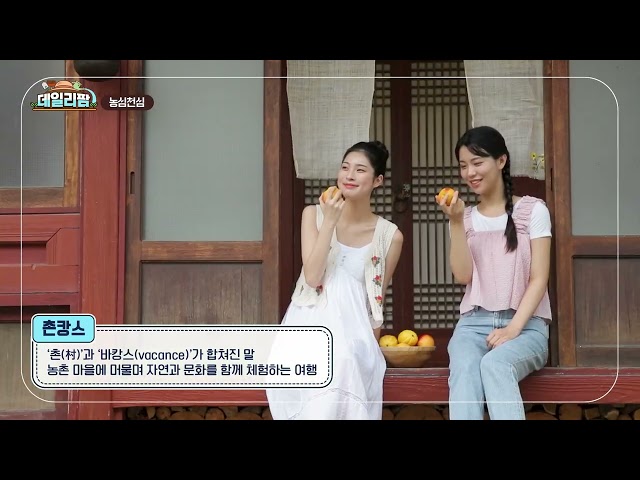 데일리팜, 농심천심 풀벌레 소리 들리는 힐링 여행! 대세 '촌캉스'