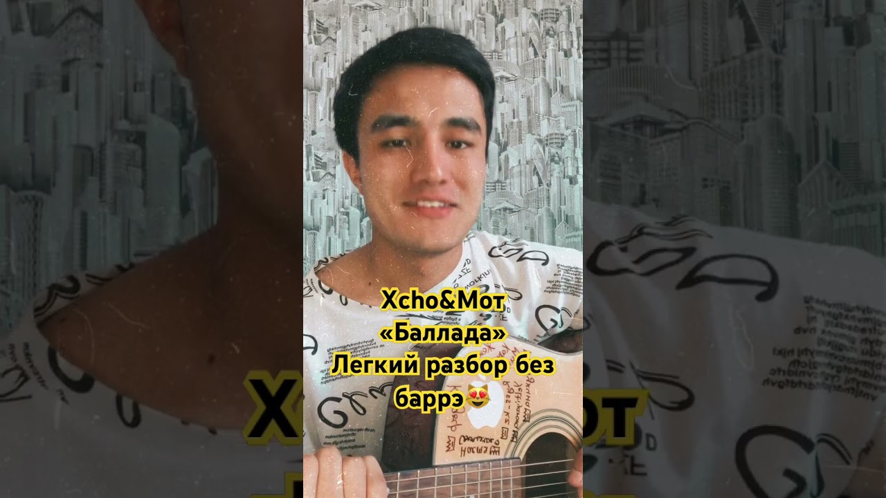 Баллада -XCHO&МОТ на ГИТАРЕ РАЗБОР