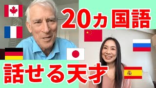 20ヵ国語話せる天才に語学をマスターするコツについて聞いてみました！