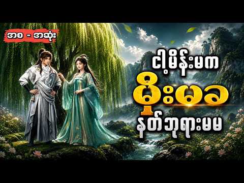 ငါ့မိန်းမက မိုးမခ နတ်ဘုရားမမ ( အစ - အဆုံး )