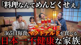 365日毎食マクドナルドを食べる日本一不健康な家族【ショートドラマ】