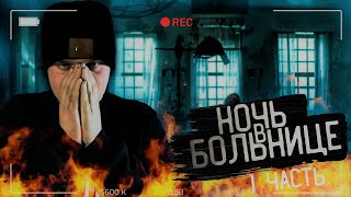 Ночь в БОЛЬНИЦЕ с Призраками... Такого я не ОЖИДАЛ! GhostHunter Часть 1 из 2