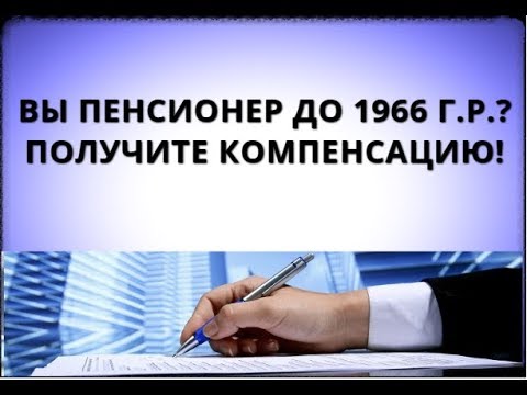 Вы пенсионер до 1966 г.р? Получите компенсацию!
