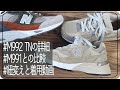 【Newbalance】M992 TNの詳細とM991 NGOと比較してみた/ニューバランス