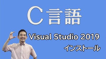 Ｃ言語 01 Visual Studio 2019のインストール