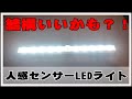 LEDライトバー 人感センサー付き（乾電池式）の明るさ・感度の確認してみたよ。クローゼットなどにおすすめ
