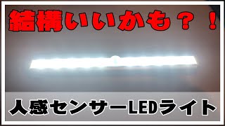 LEDライトバー 人感センサー付き（乾電池式）の明るさ・感度の確認してみたよ。クローゼットなどにおすすめ