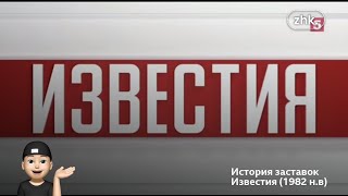 История заставок "Известия" (1982 н.в)