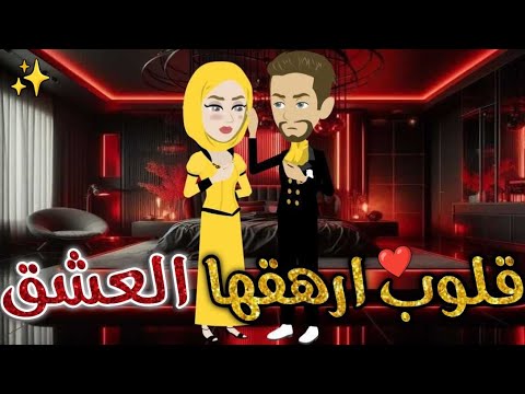قلوب ارهقها العشق قصه كاملة قصه رومانسيه ممتعه افلام بسمه للقصص الكامله 