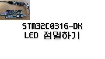 STM32C0316-DK 펌웨어 강좌 #7 - LED 점멸하기