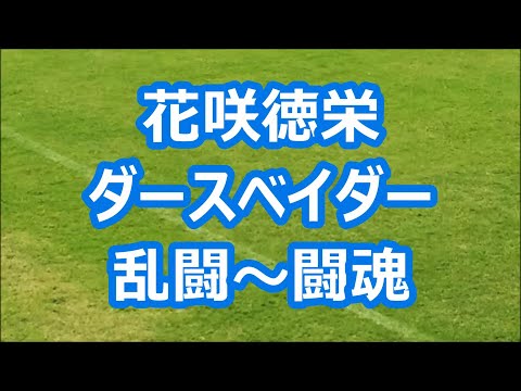 花咲徳栄「ダースベイダー～乱闘～闘魂」 (甲子園版)