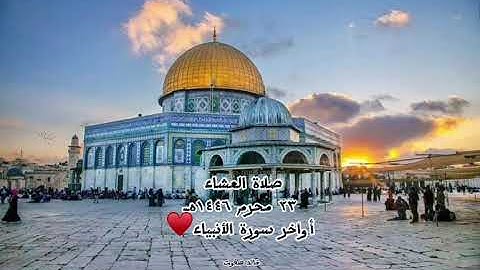 ٩- صلاة العشاء ٢٣ محرم ١٤٤٦هـ / أواخر سورة الأنبياء