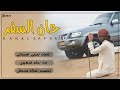 حصريا شيلة حان السفر اداء خالد الدهيري حصريا شيلة حان السفر اداء خالد الدهيري