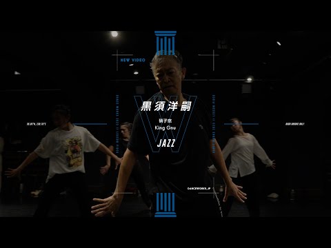 黒須洋嗣 - JAZZ " 硝子窓 / King Gnu "【DANCEWORKS】