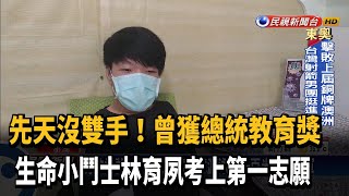 先天沒雙手! 林育夙曾獲總統教育獎 考上第一志願－民視台語新聞