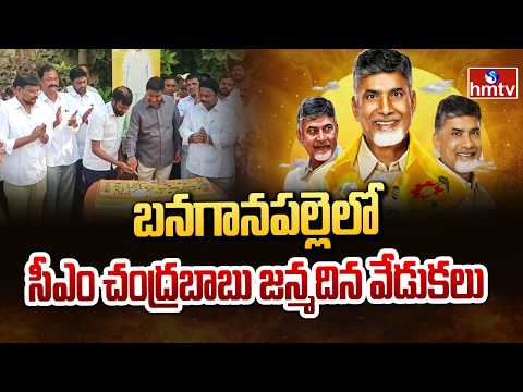 బనగానపల్లెలో సీఎం చంద్రబాబు జన్మదిన వేడుకలు | CM Chandrababu Birthday Celebrations | hmtv - HMTVNEWS