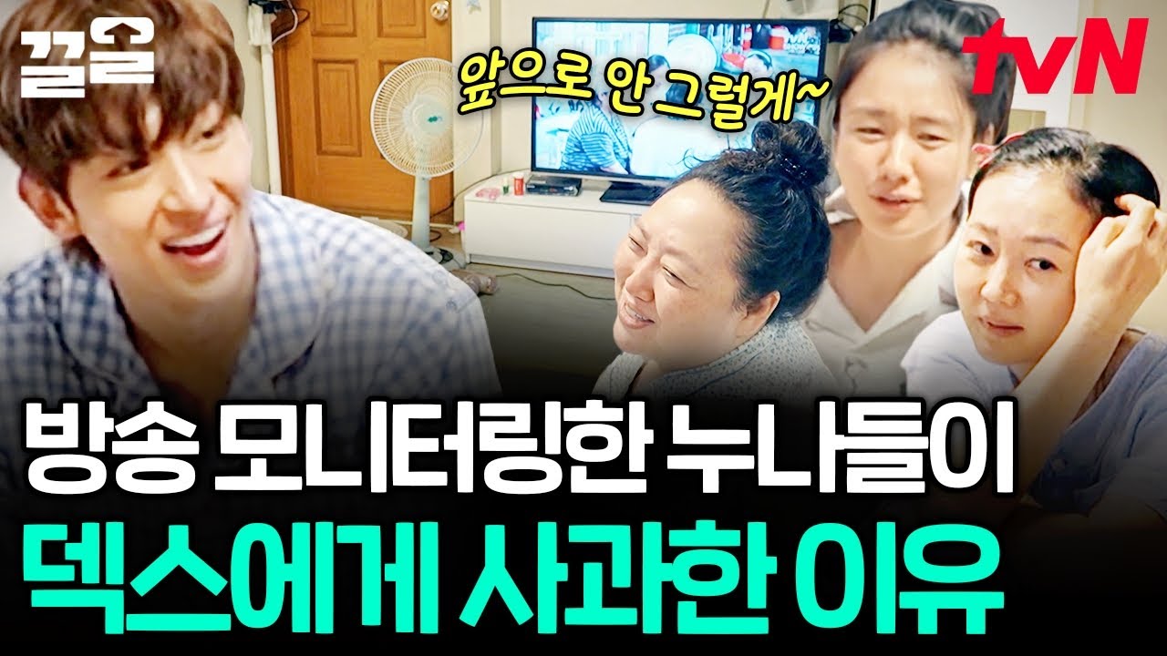 덱스야 누나들이 미안해..🙏 본방 본 누나들이 덱스에게 사과한 이유는?ㅋㅋㅋ | 언니네산지직송