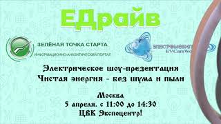 Анонс трансляции Электрического шоу-презентации - "Чистая энергия - без шума и пыли" на ЕДрайв 2024