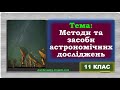 Відеоурок за темою - "Методи та засоби астрономічних досліджень"